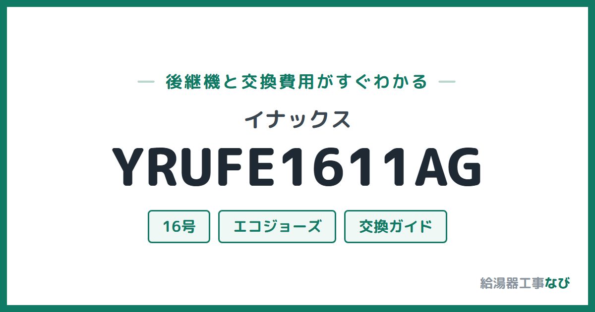 イナックス YRUFE1611AGの後継機と交換費用ガイド