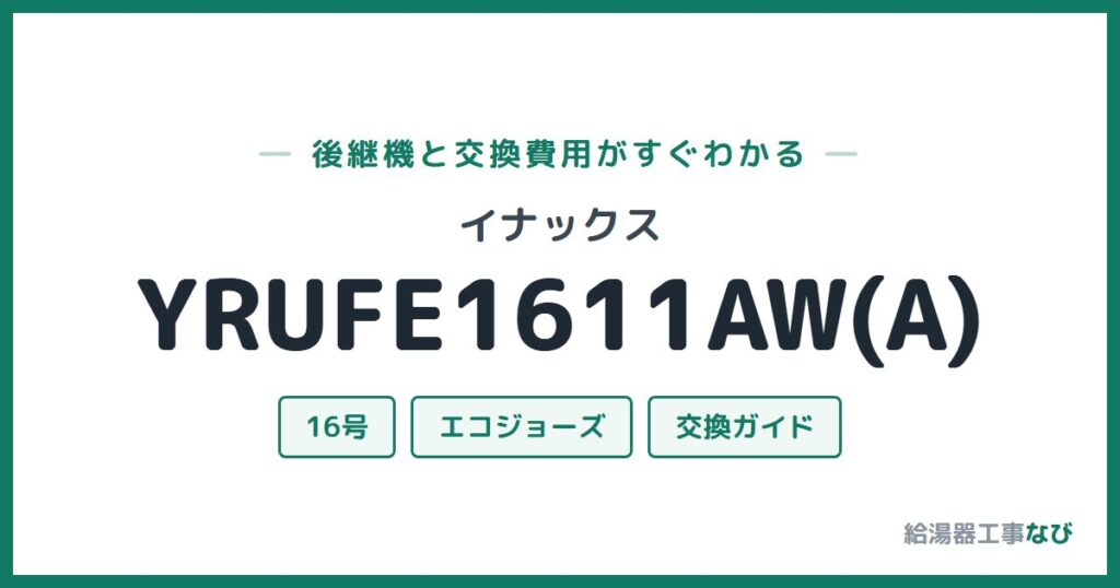 イナックス YRUFE1611AW(A)の後継機と交換費用ガイド