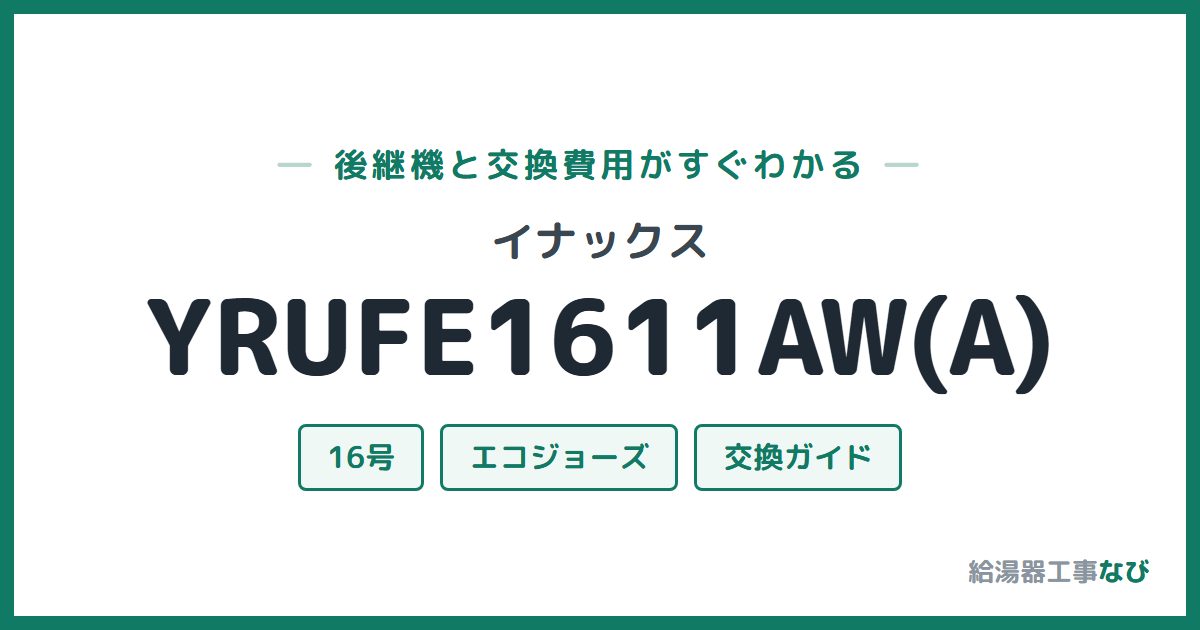 イナックス YRUFE1611AW(A)の後継機と交換費用ガイド