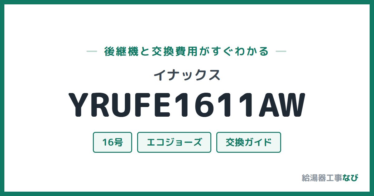 イナックス YRUFE1611AWの後継機と交換費用ガイド