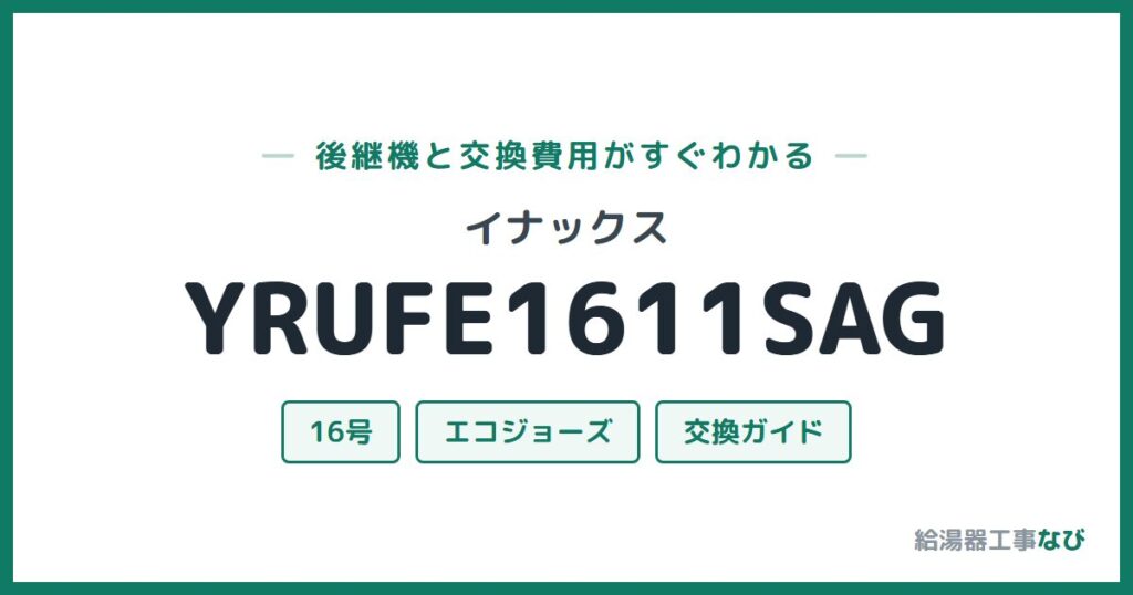 イナックス YRUFE1611SAGの後継機と交換費用ガイド