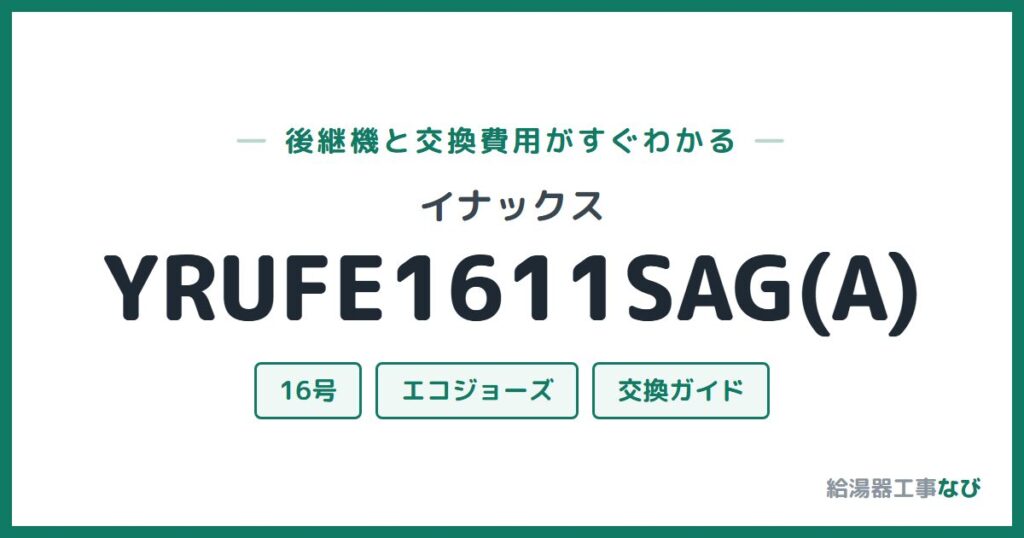 イナックス YRUFE1611SAG(A)の後継機と交換費用ガイド