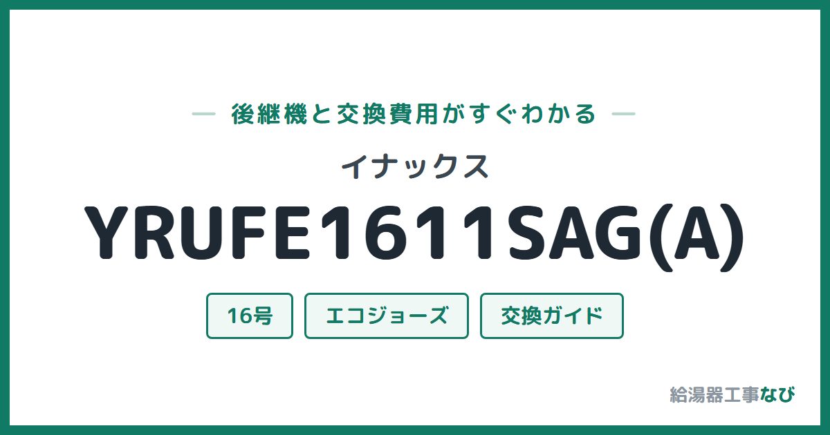 イナックス YRUFE1611SAG(A)の後継機と交換費用ガイド