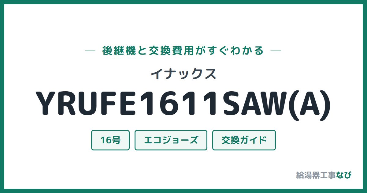 イナックス YRUFE1611SAW(A)の後継機と交換費用ガイド