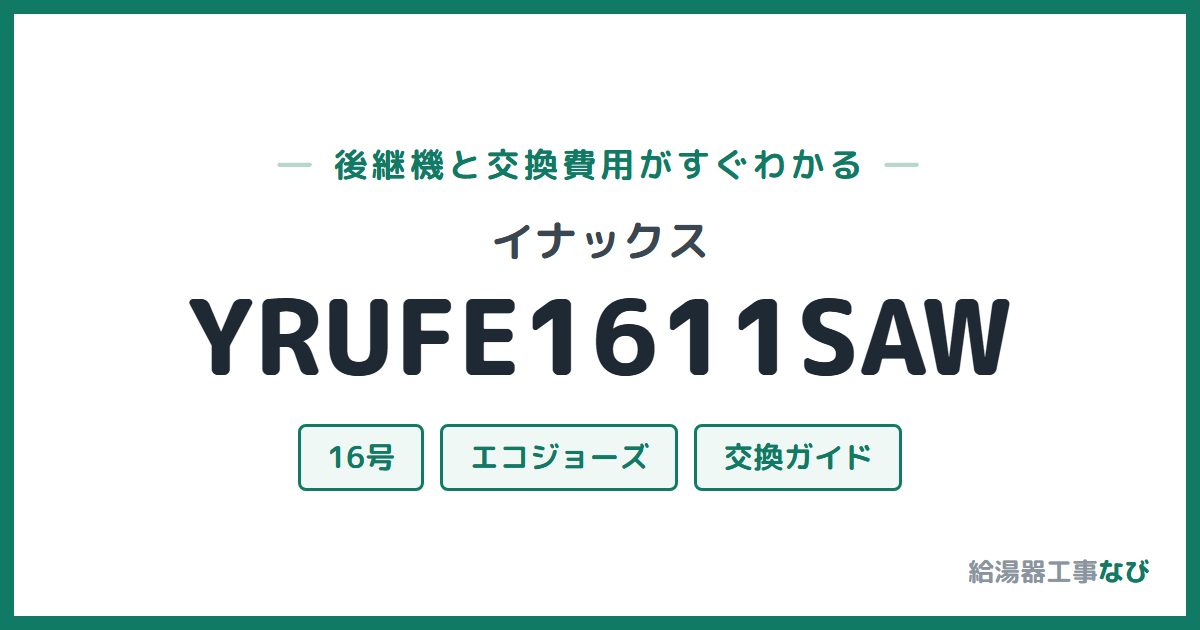 イナックス YRUFE1611SAWの後継機と交換費用ガイド