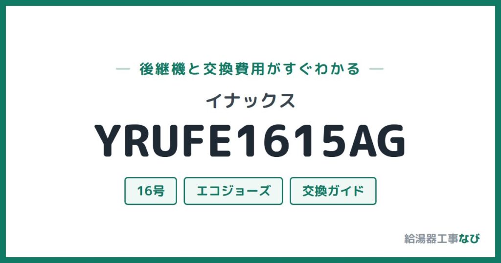 イナックス YRUFE1615AGの後継機と交換費用ガイド