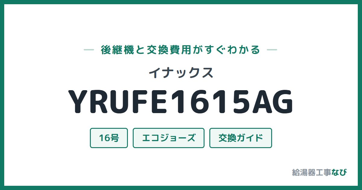 イナックス YRUFE1615AGの後継機と交換費用ガイド