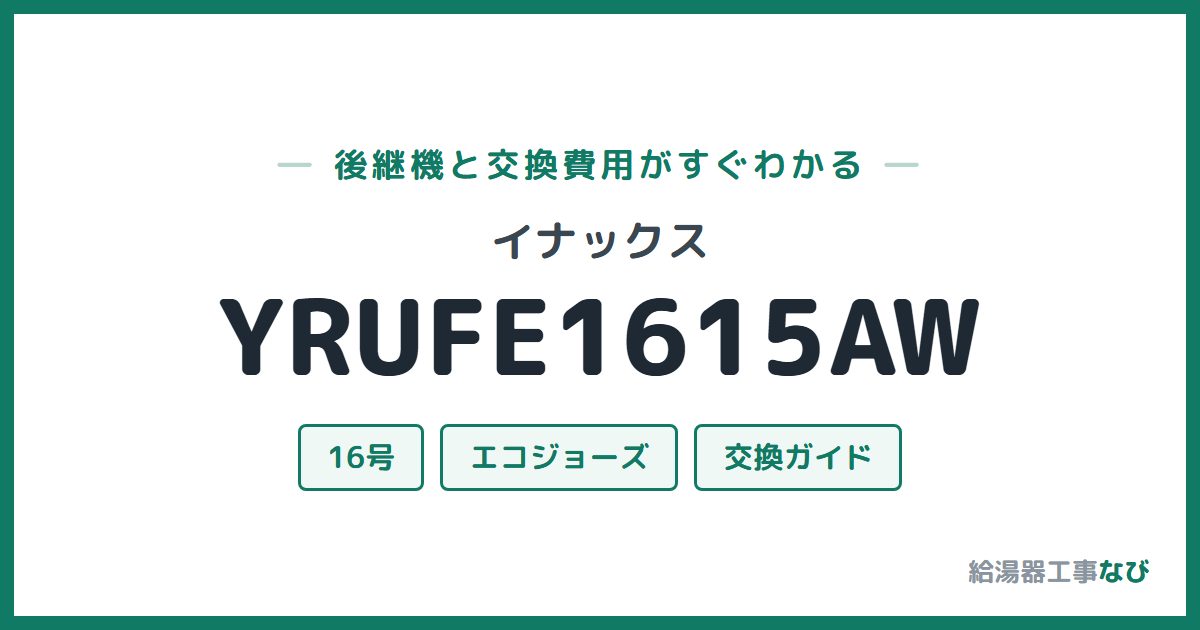 イナックス YRUFE1615AWの後継機と交換費用ガイド