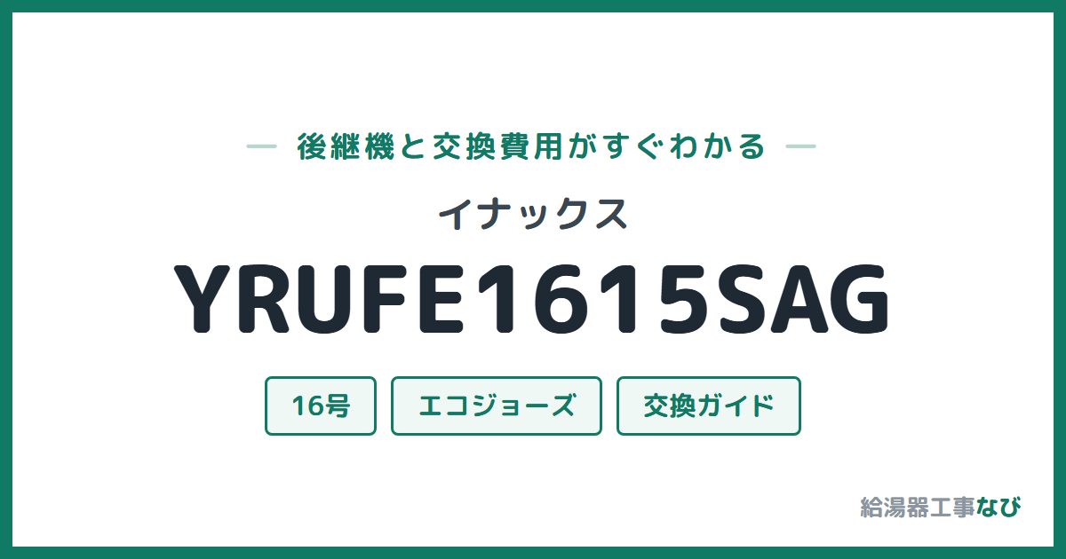 イナックス YRUFE1615SAGの後継機と交換費用ガイド