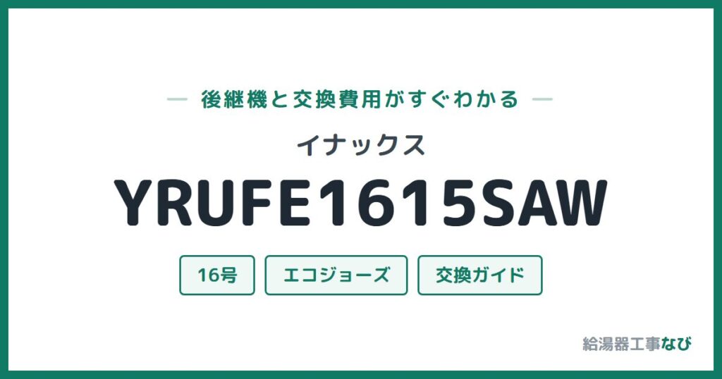 イナックス YRUFE1615SAWの後継機と交換費用ガイド