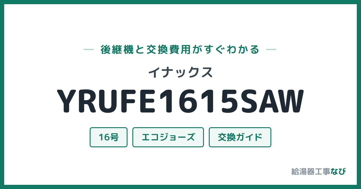 イナックス YRUFE1615SAWの後継機と交換費用ガイド