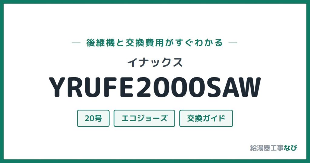 イナックス YRUFE2000SAWの後継機と交換費用ガイド