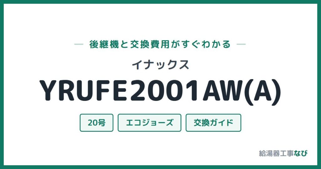 イナックス YRUFE2001AW(A)の後継機と交換費用ガイド