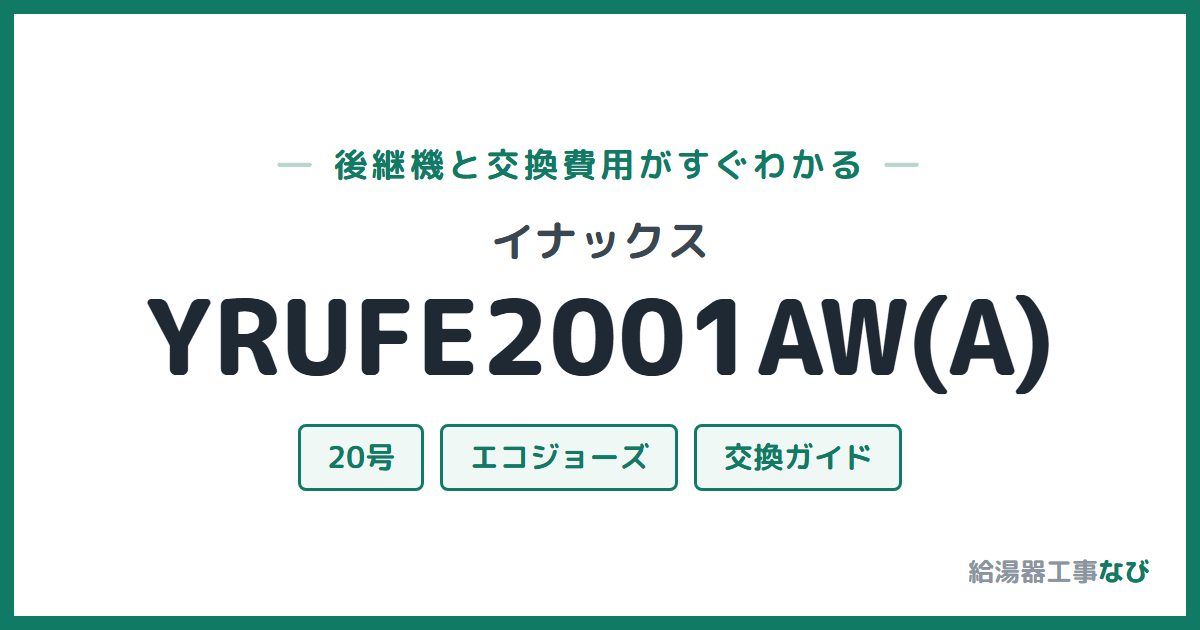 イナックス YRUFE2001AW(A)の後継機と交換費用ガイド