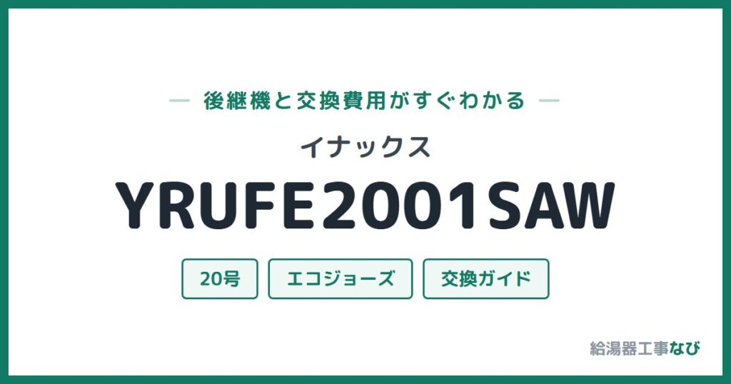 イナックス YRUFE2001SAWの後継機と交換費用ガイド