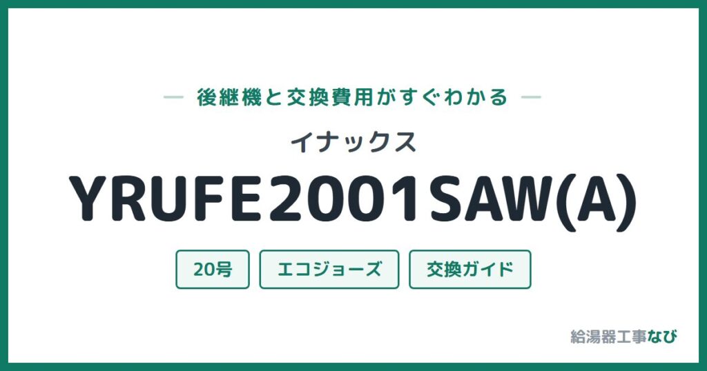 イナックス YRUFE2001SAW(A)の後継機と交換費用ガイド