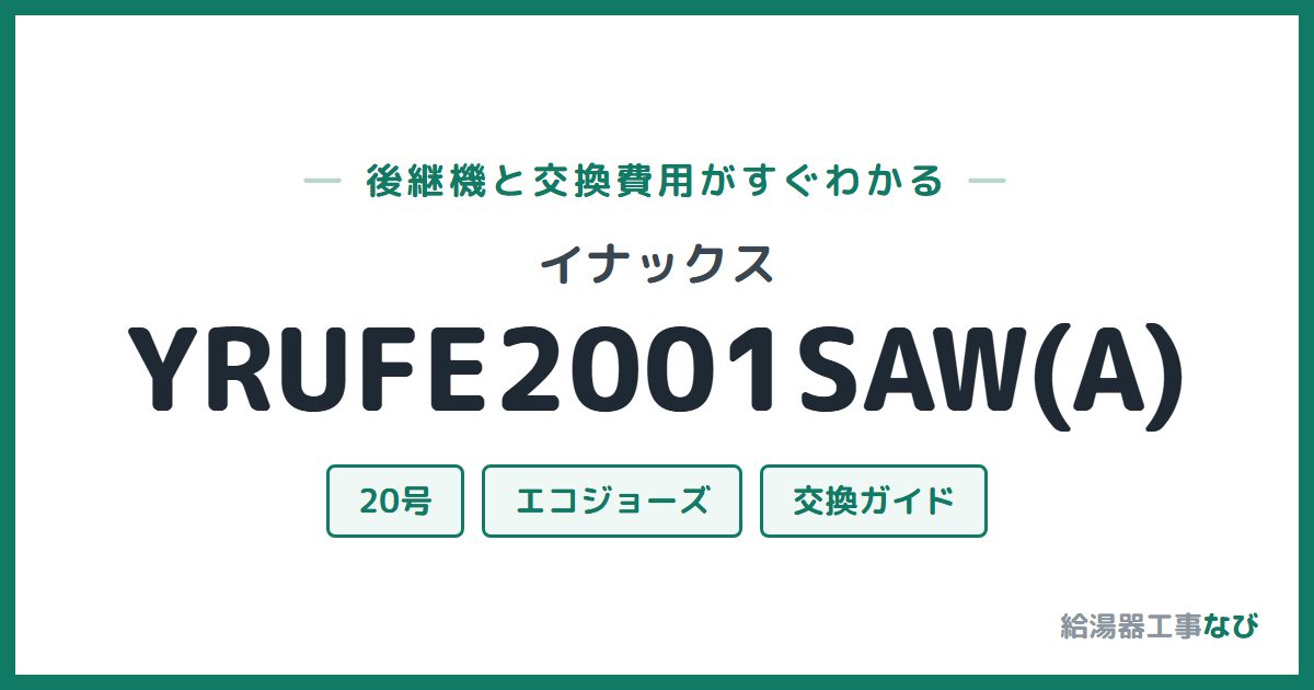 イナックス YRUFE2001SAW(A)の後継機と交換費用ガイド
