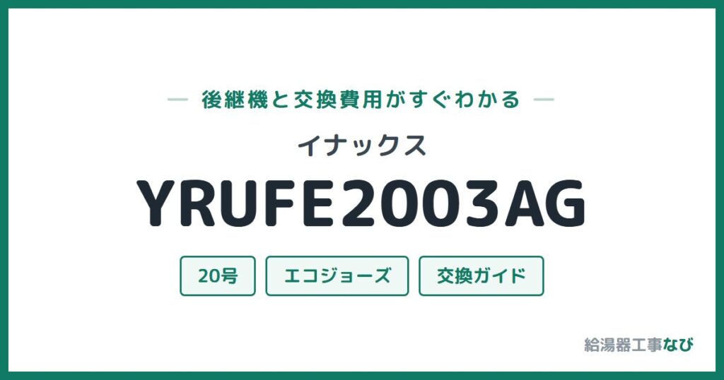 イナックス YRUFE2003AGの後継機と交換費用ガイド