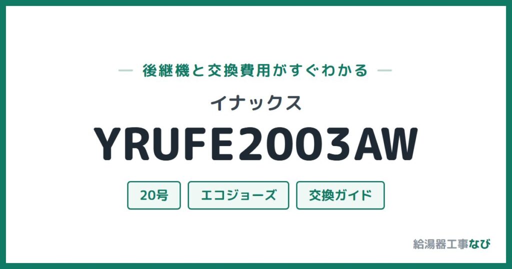 イナックス YRUFE2003AWの後継機と交換費用ガイド