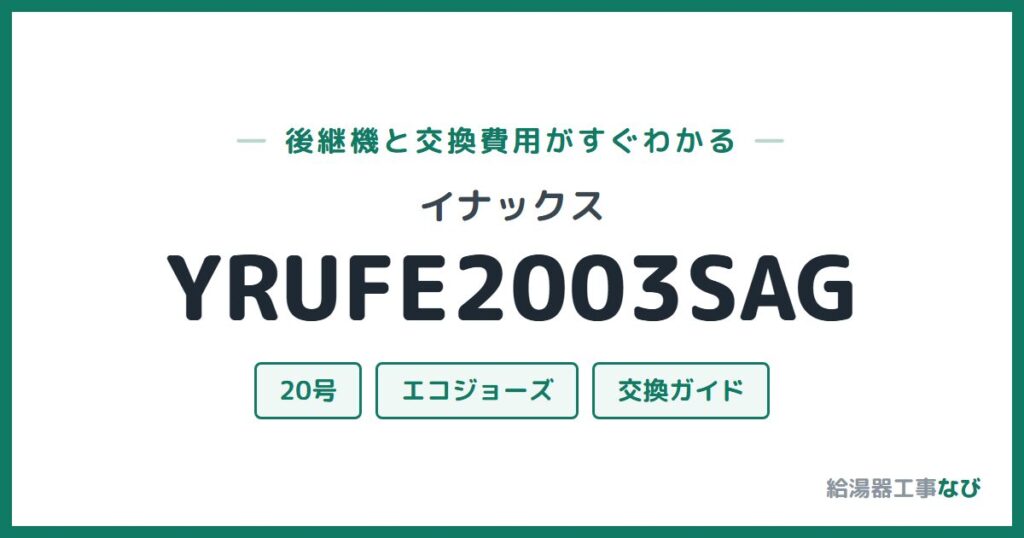 イナックス YRUFE2003SAGの後継機と交換費用ガイド
