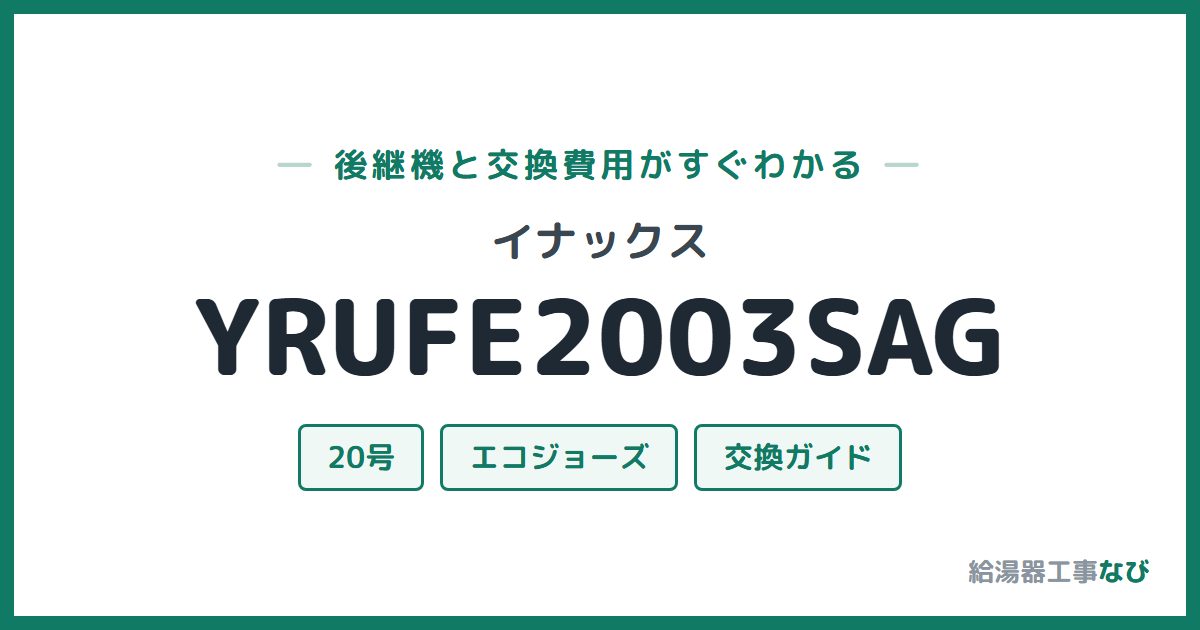 イナックス YRUFE2003SAGの後継機と交換費用ガイド