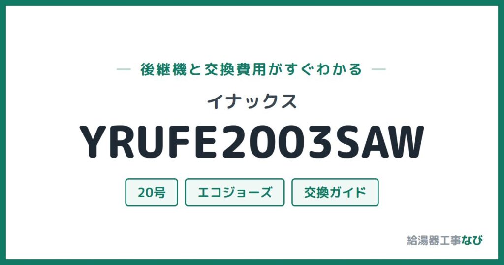 イナックス YRUFE2003SAWの後継機と交換費用ガイド