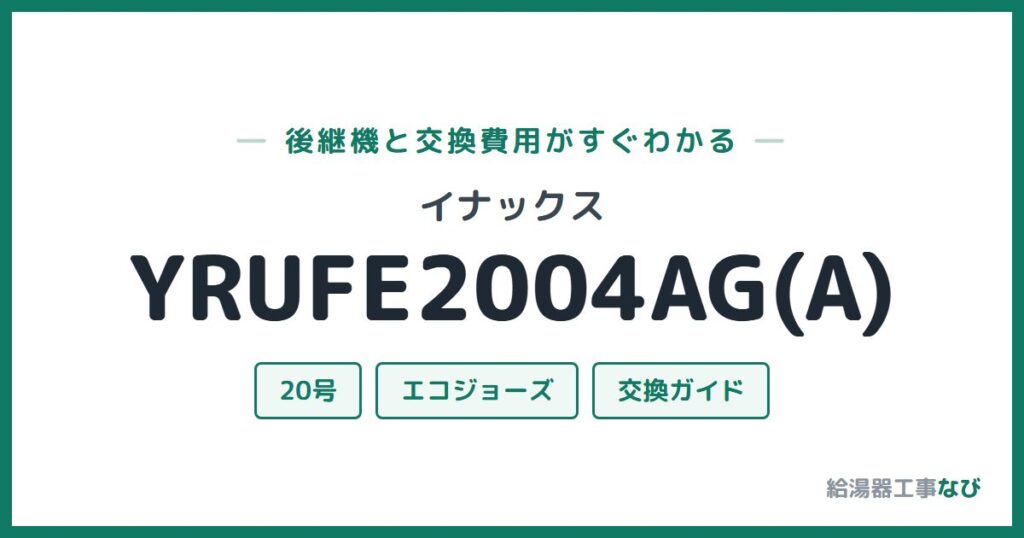 イナックス YRUFE2004AG(A)の後継機と交換費用ガイド
