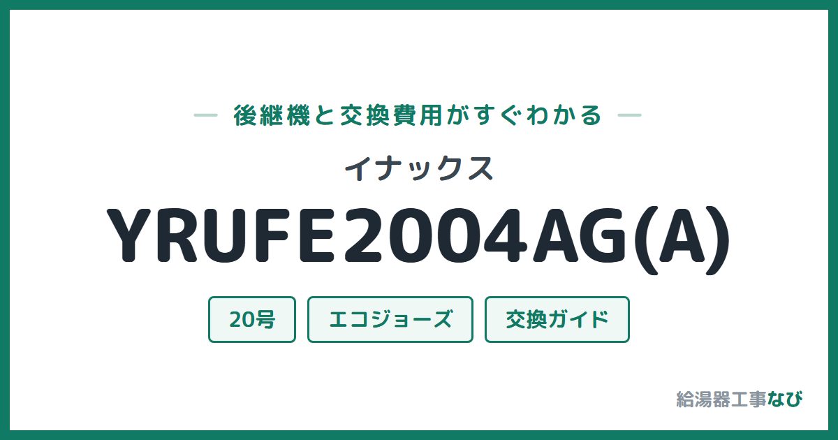 イナックス YRUFE2004AG(A)の後継機と交換費用ガイド