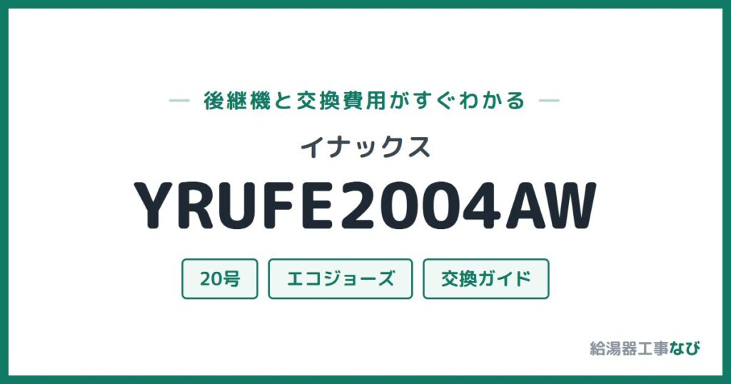 イナックス YRUFE2004AWの後継機と交換費用ガイド