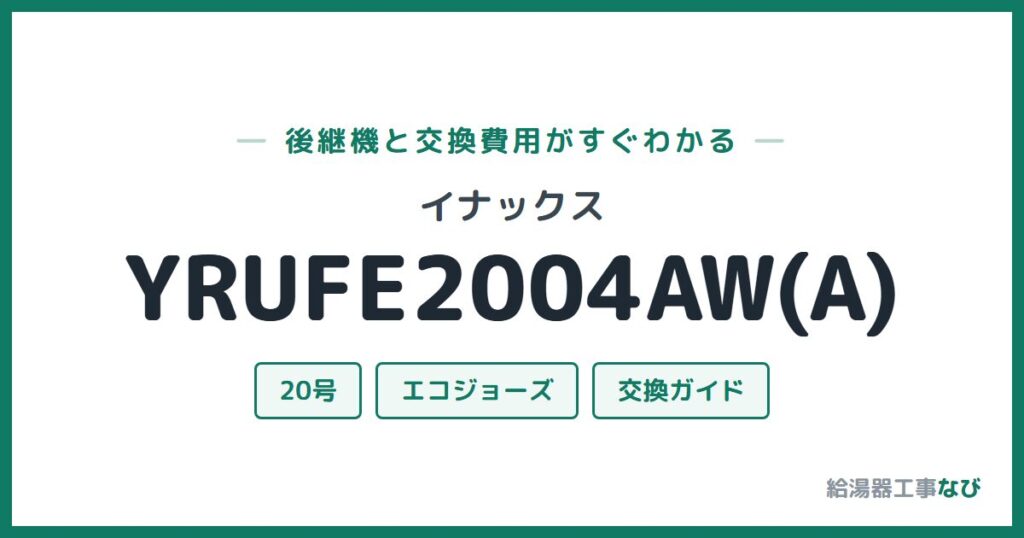 イナックス YRUFE2004AW(A)の後継機と交換費用ガイド
