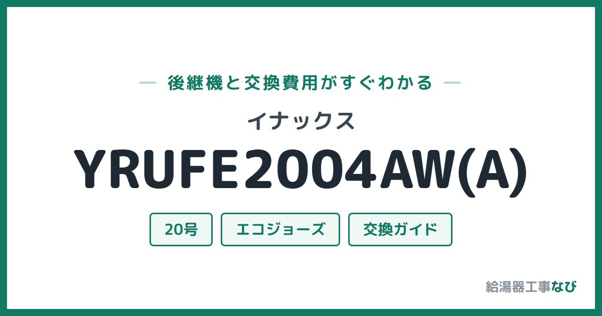 イナックス YRUFE2004AW(A)の後継機と交換費用ガイド
