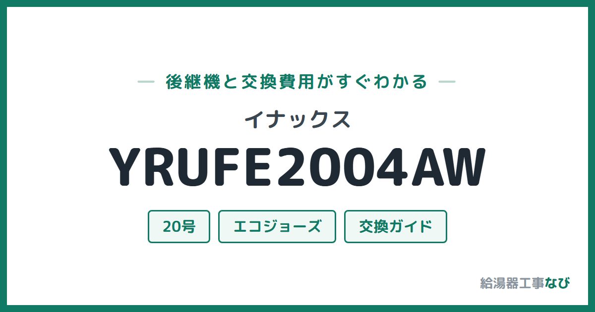 イナックス YRUFE2004AWの後継機と交換費用ガイド