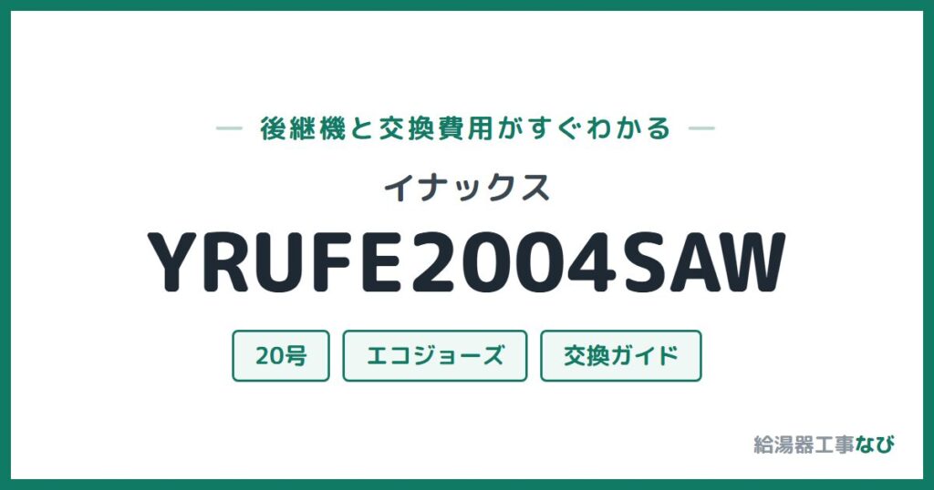 イナックス YRUFE2004SAWの後継機と交換費用ガイド