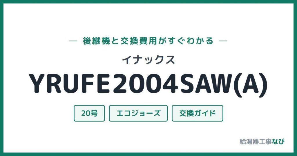 イナックス YRUFE2004SAW(A)の後継機と交換費用ガイド