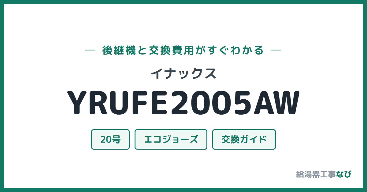 イナックス YRUFE2005AWの後継機と交換費用ガイド