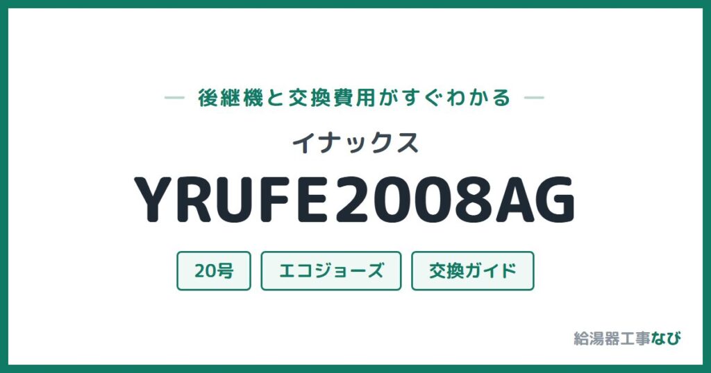 イナックス YRUFE2008AGの後継機と交換費用ガイド