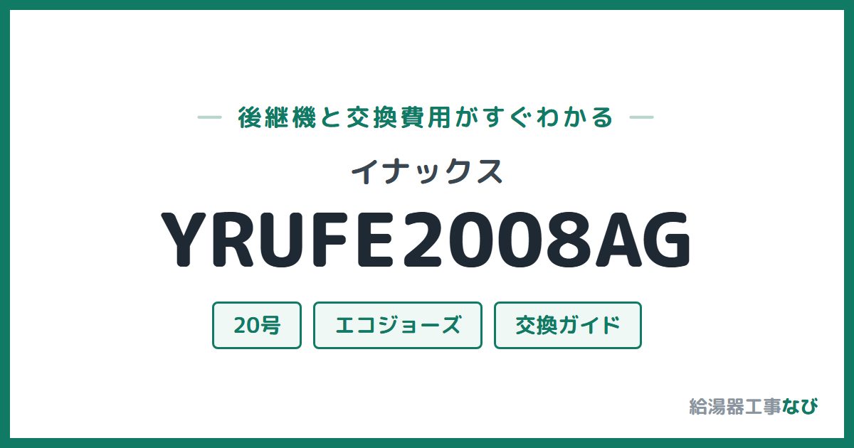 イナックス YRUFE2008AGの後継機と交換費用ガイド