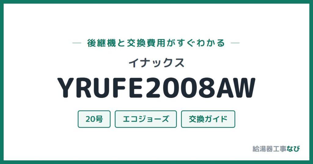 イナックス YRUFE2008AWの後継機と交換費用ガイド