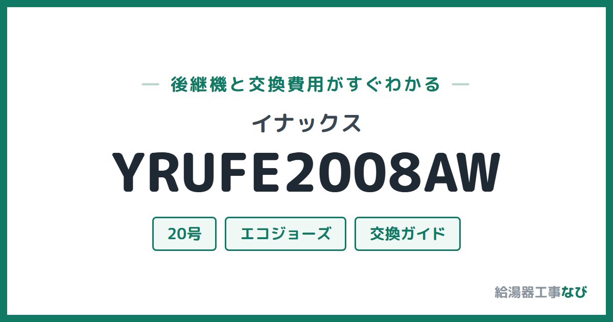 イナックス YRUFE2008AWの後継機と交換費用ガイド