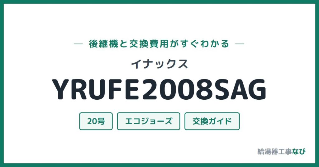イナックス YRUFE2008SAGの後継機と交換費用ガイド