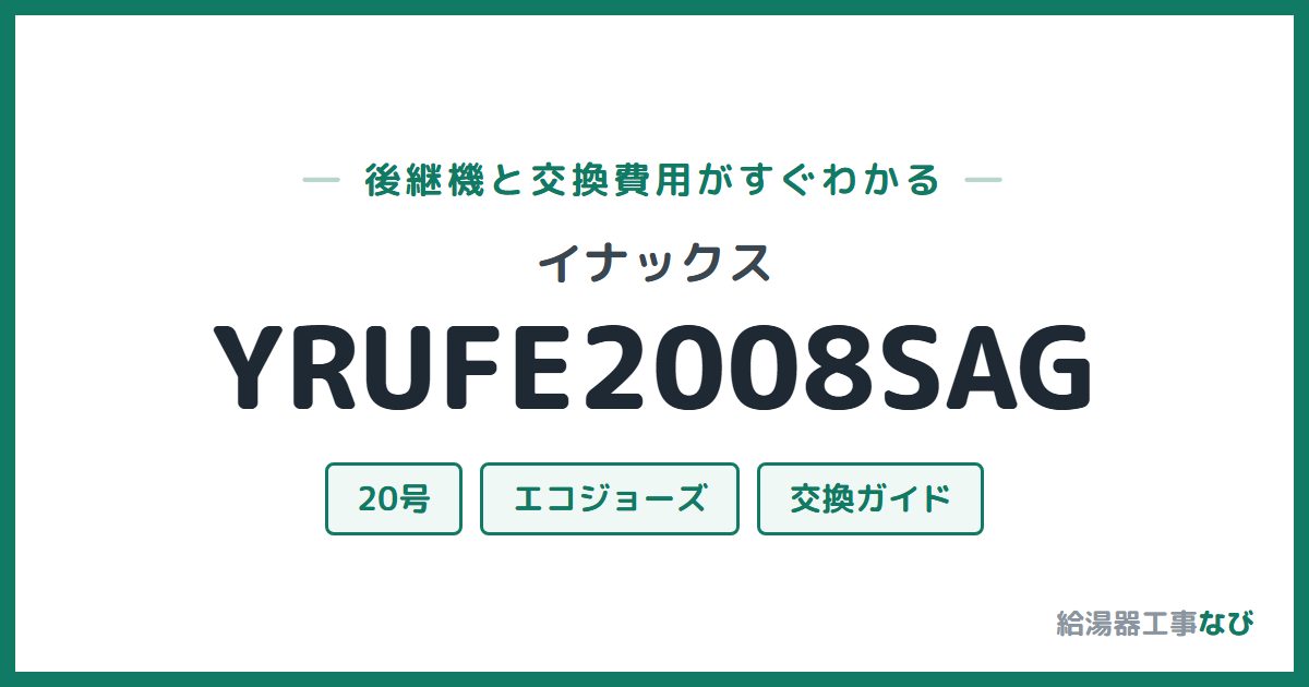 イナックス YRUFE2008SAGの後継機と交換費用ガイド