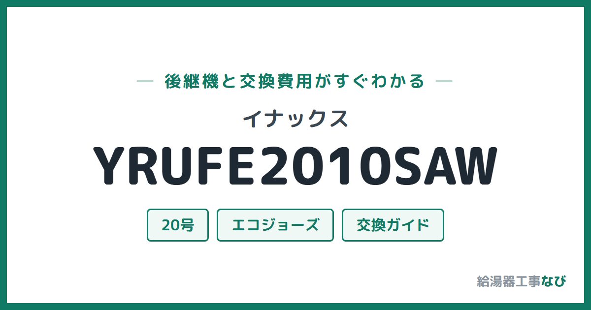 イナックス YRUFE2010SAWの後継機と交換費用ガイド