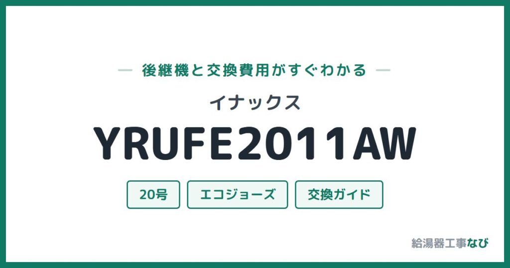 イナックス YRUFE2011AWの後継機と交換費用ガイド