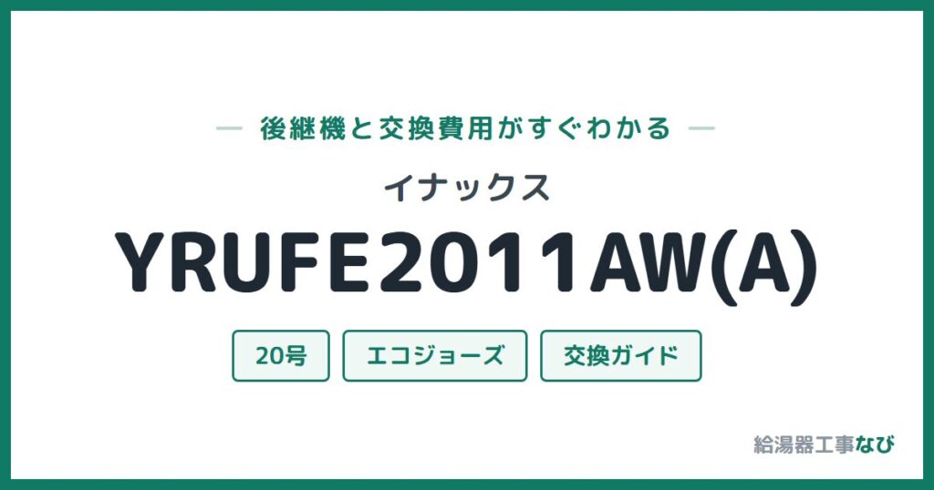 イナックス YRUFE2011AW(A)の後継機と交換費用ガイド