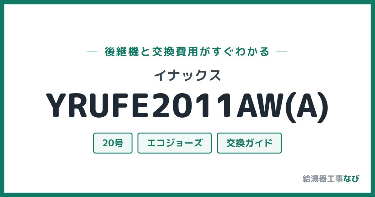イナックス YRUFE2011AW(A)の後継機と交換費用ガイド
