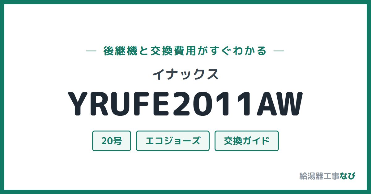 イナックス YRUFE2011AWの後継機と交換費用ガイド
