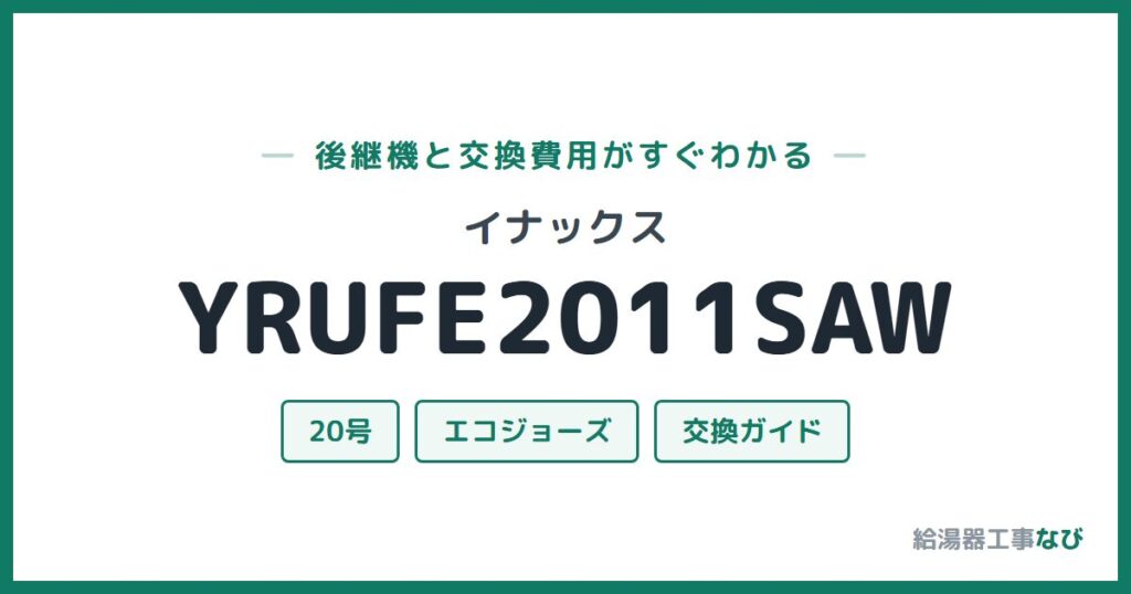 イナックス YRUFE2011SAWの後継機と交換費用ガイド