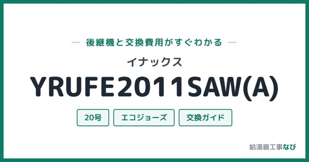 イナックス YRUFE2011SAW(A)の後継機と交換費用ガイド