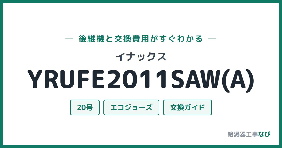 イナックス YRUFE2011SAW(A)の後継機と交換費用ガイド