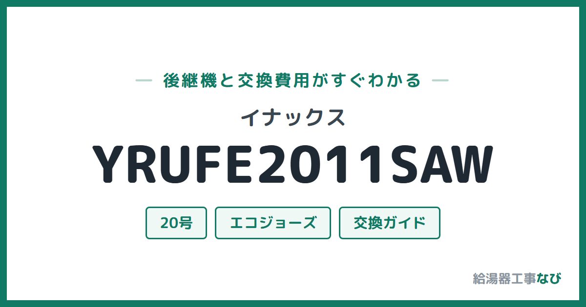 イナックス YRUFE2011SAWの後継機と交換費用ガイド